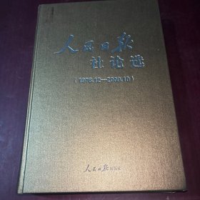 人民日报社论选