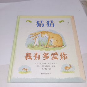 猜猜我有多爱你，硬壳精装版