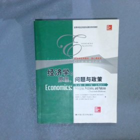 高等学校经济类双语教学推荐教材经济学原理、问题与政策英文版第20版
