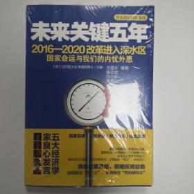 未来关键五年：2016-2020改革进入深水区