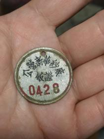 公营新华纱厂，饭证铁牌