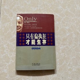 只有偏执狂才能生存