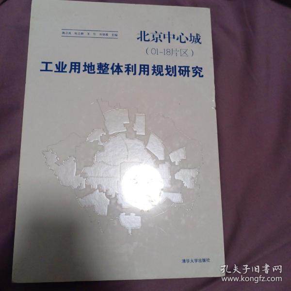 北京中心城（01-18片区）：工业用地整体利用规划研究