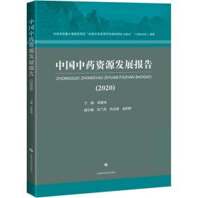 中国中药资源发展报告(2020)