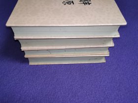 辞源 修订本（1—4册全）