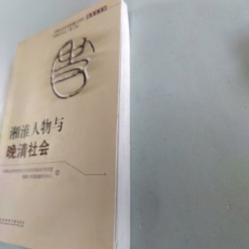 湘淮人物与晚清社会