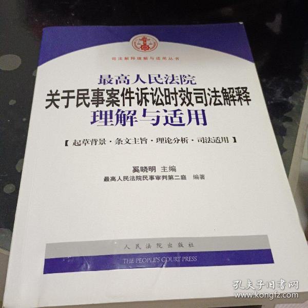 最高人民法院关于民事案件诉讼时效司法解释理解与适用