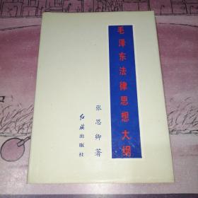 毛泽东法律思想大纲 精装本