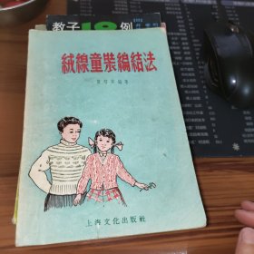 绒线童装编结法 缺后皮