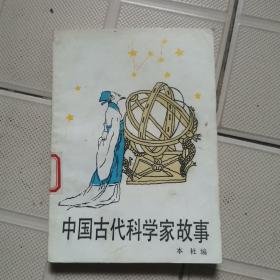 中国古代科学家故事（馆藏