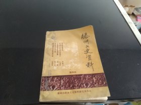 滕州文史资料第四辑