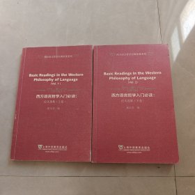 西方语言哲学入门必读.论文选集-上下卷