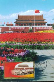 2009-25 中华人民共和国成立60周年 邮票 开国大典极限片