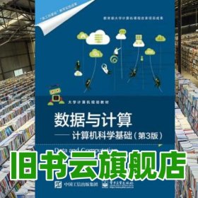 數(shù)據(jù)與計算計算機(jī)科學(xué)基礎(chǔ) 陸漢權(quán) 電子工業(yè)出版社 2017年版9787121316692