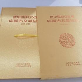 新中國成立以來內(nèi)蒙古文獻總目（2006-2009）