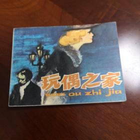 连环画———《玩偶之家》上海美术出版社出版，1983年7月一版一印！50开平装本。
