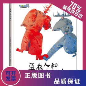 蓝衣人和红衣人 9787545566635