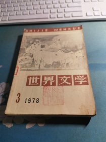 世界文学1978.3期