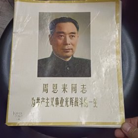 周恩来同志为共产党主义事业光辉战斗的一生