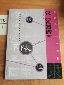 书法技法导学教程：隶.汉《礼器碑》