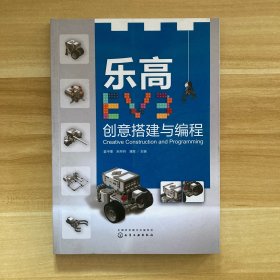 乐高EV3创意搭建与编程