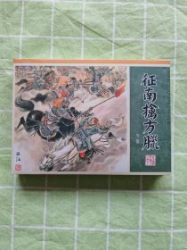 32开精装连环画：征南擒方腊 · 中（未拆封）