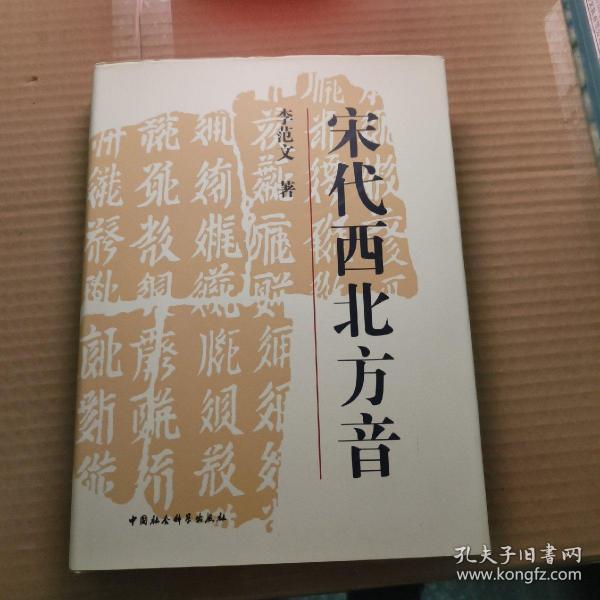 宋代西北方音：《番汉合时掌中珠》对音研究