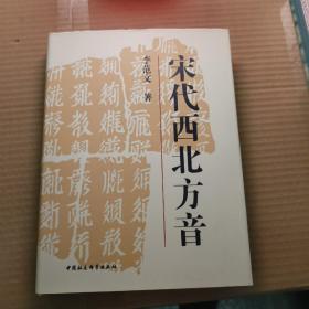 宋代西北方音：《番汉合时掌中珠》对音研究