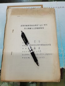 高等学校哲学社会科学“七五”规划重点科研项目申请评审书、申请者：雍涛（武汉大学教授）1986年时任武汉大学副教授