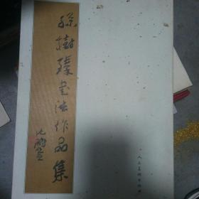 孙树臻书法作品集