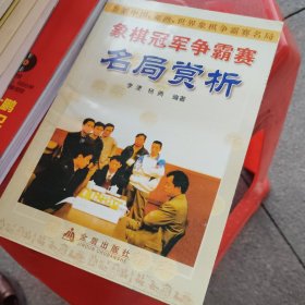 象棋冠军争霸赛名局赏析