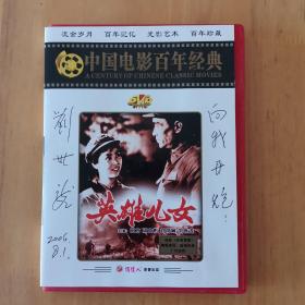 中国电影百年经典英雄儿女DVD（刘世龙签名向我开炮）