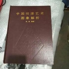 中国明清艺术图象解析1998年一版一印