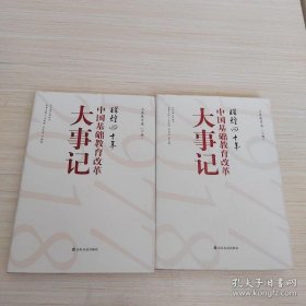 F辉煌四十年：中国基础教育改革大事记·义务教育卷（精装上下册）陈如平9787551617680山东友谊