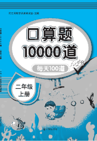 口算题10000道 二年级上册 小学生每天100道口算心算速算天天练计算能手专项同步练习册题 数学思维训练作业拓展教材