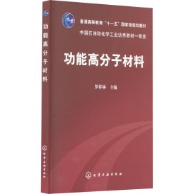 功能高分子材料【正版新书】