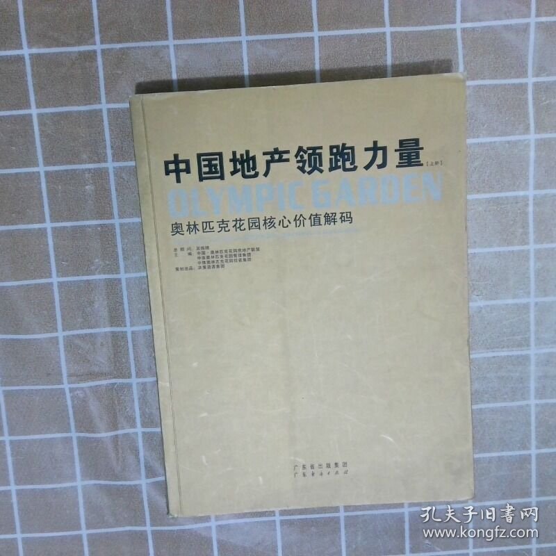中国地产领跑力量  上册  中国 奥林匹克花园房地产联盟 广东经济出版社