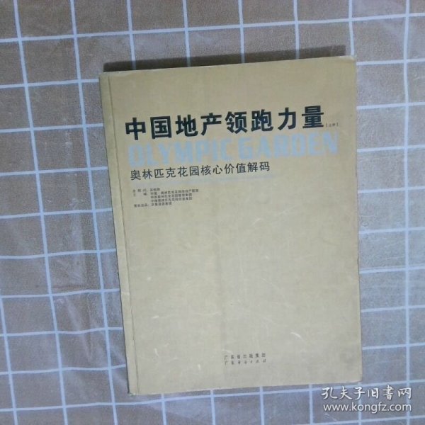 中国地产领跑力量  上册  中国 奥林匹克花园房地产联盟 广东经济出版社