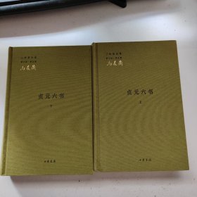 贞元六书（全二册）：《新理学》、《新事论》、《新世训》、《新原人》、《新原道》、《新知言》 一版一印，内页全新