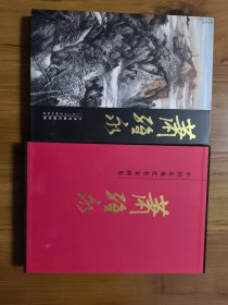 中国近现代名家画集：萧维永（8开精装带函套）