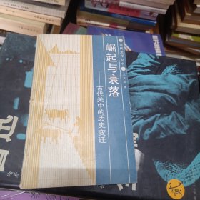 崛起與衰落：古代關(guān)中的歷史變遷 趙紹義贈(zèng)