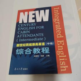 新世纪民航乘务员英语中级教程（全三册）