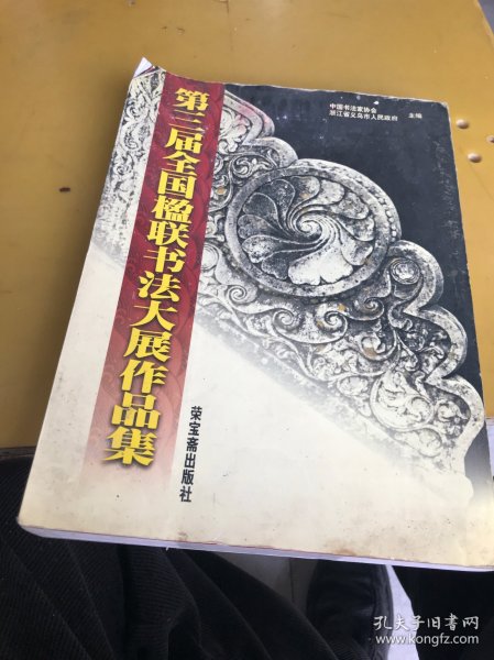 第三届全国楹联书法大展作品集