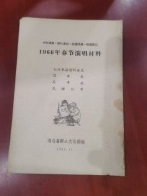 1966年春节演唱材料：毛泽东思想闪金光-顶粱柱-庆丰收-兄妹放牛【32开】