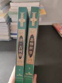 世界名著宝库：悲惨世界（下）+唐.吉诃德（下）2本合售