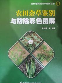 农田杂草鉴别与防除彩色图解(精)/现代植保新技术图解丛书