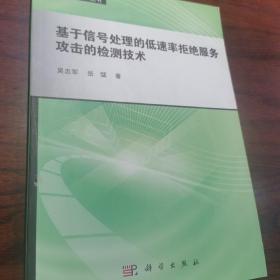 基于信号处理的低速率拒绝服务攻击的检测技术