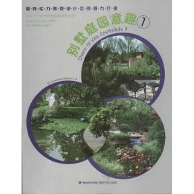 正版 别墅庭园意趣(1) 北京吉典博图文化传播有限公司 福建科学技术出版社