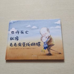 也许死亡就像毛毛虫变成蝴蝶（精装绘本）