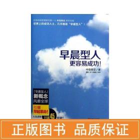 早晨型人更容易成功 成功学 中岛孝志